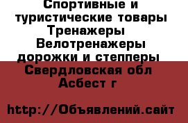 Спортивные и туристические товары Тренажеры - Велотренажеры,дорожки и степперы. Свердловская обл.,Асбест г.